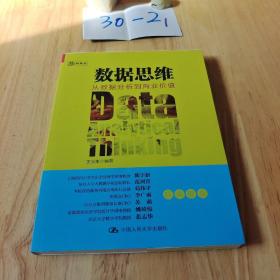 数据思维：从数据分析到商业价值