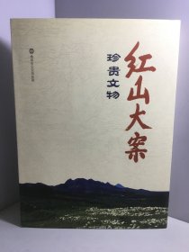 红山大案珍贵文物