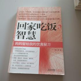 回家吃饭的智慧：妈妈传给我的饮食秘方/