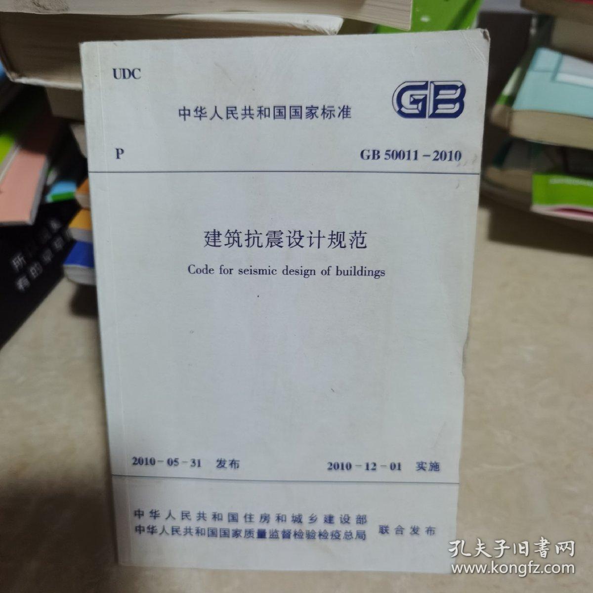 中华人民共和国国家标准GB50011-2010：GB 50011—2010