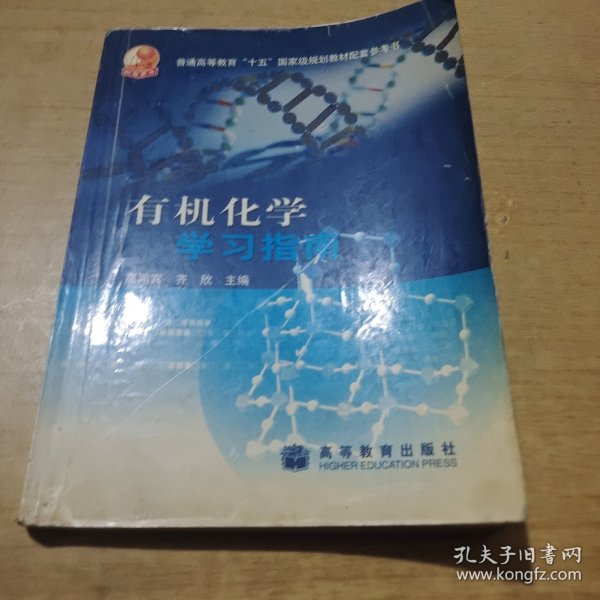 有机化学学习指南