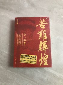 苦难辉煌(大字本)/金一南