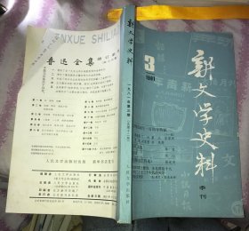 新文学史料1981