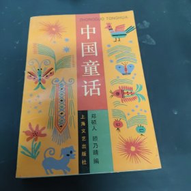 中国童话