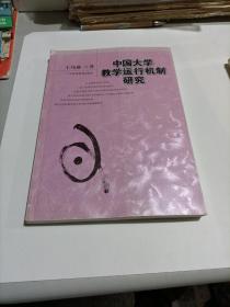 中国大学教学运行机制研究