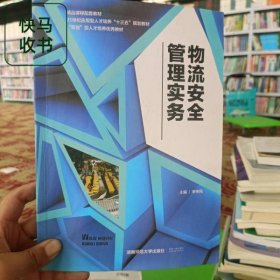 物流安全管理實(shí)務(wù) 李傳民 湖南師范大學(xué)出版社 9787564834746