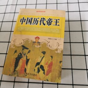 中国历代帝王