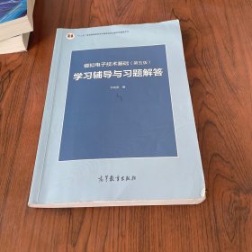 模拟电子技术基础<第五版>学习辅导与习题解答(十二五普通高等教育本科国家级规划教材配套参考书)