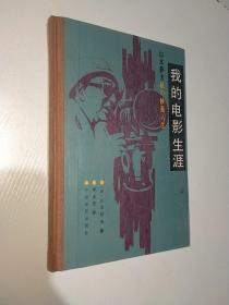 我的电影生涯1986年一版一印山本萨夫自传