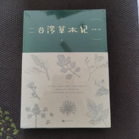 台湾草木记，未开封