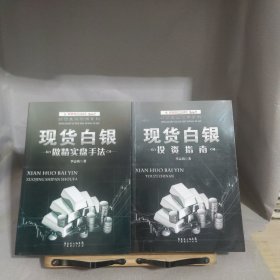 现货白银投资指南/现货白银做精实盘手法 两本合售