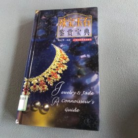 珠宝玉石鉴赏宝典