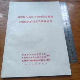 《用促凝压蒸技术即时推定混凝土强度试验研究及现场应用》j5bbd4