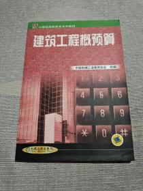 21世纪高职高专规划教材·土建类：建筑工程概预算