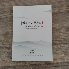 中国现代文学研究从刊（2018年第12期)