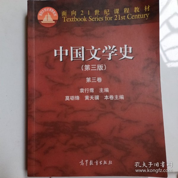 中国文学史：第三卷（第三版）/面向21世纪课程教材