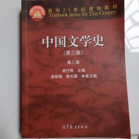 中国文学史：第三卷（第三版）/面向21世纪课程教材