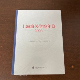 上海海关学院年鉴2023