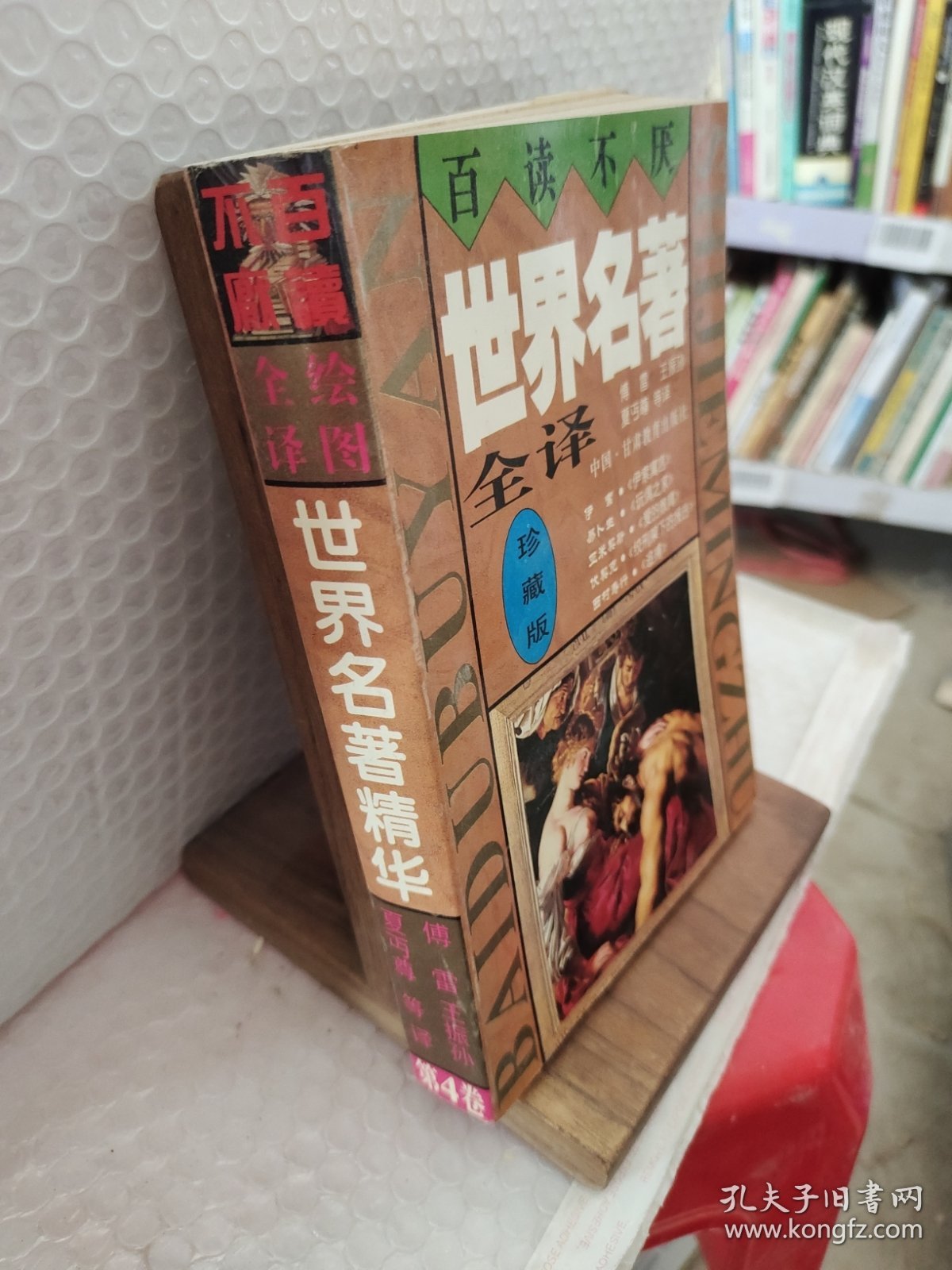 世界名著精华:全译·插图本.第四卷
