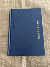 南朝山水与长城想像