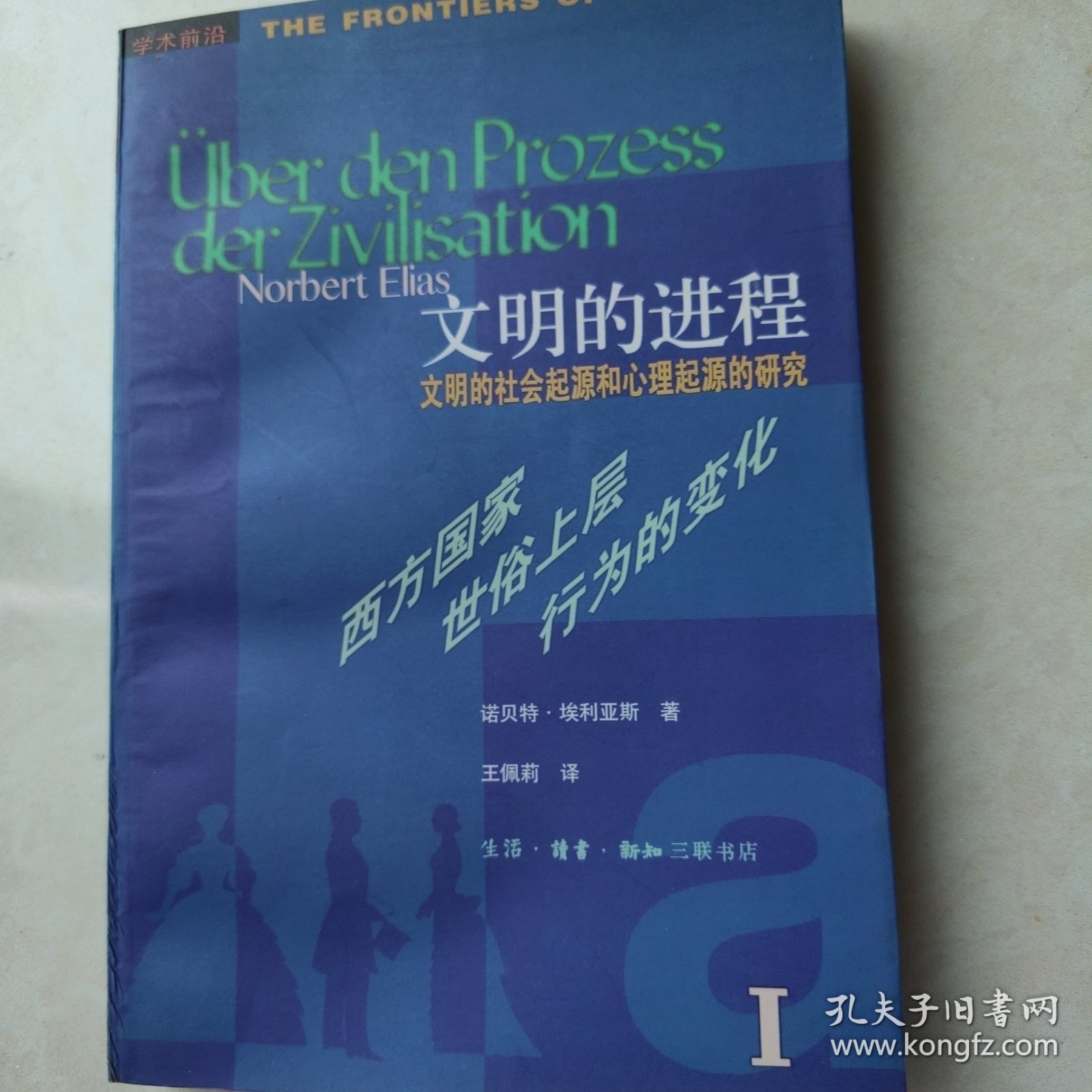 文明的进程：文明的社会起源和心理起源的研究 第一卷：西方国家世俗上层行为的变化