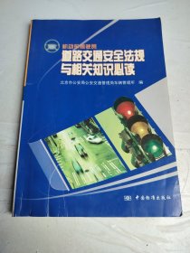机动车驾驶员道路交通安全法规与相关知识必读
