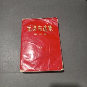 毛泽东选集，第二卷