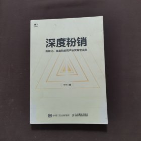 深度粉销 高转化 高复购的用户运营黄金法则