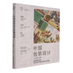 1920-1949中国包装设计珍藏档案