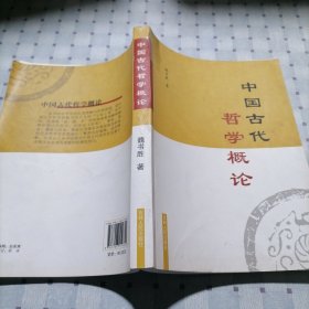 中国古代哲学概论