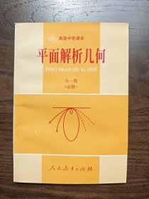 高级中学课本 平面解析几何 全一册（必修）
