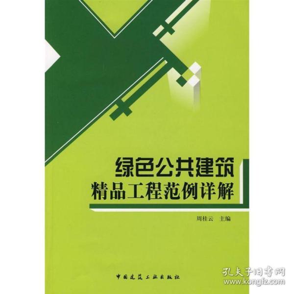 绿公共建筑精品工程范例详解 建筑工程 周桂云　主编