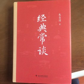 经典常谈（精装版 附赠阅读训练手册）八年级下册名著推荐阅读 讲透中国传统文化的典籍精髓