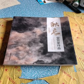 秋忘（安百里作品）