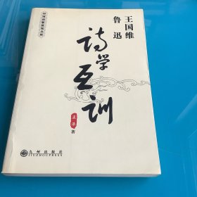 《王国维、鲁迅：诗学互训》