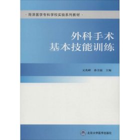 外科手术基本技能训练/菏泽医学专科学校实验系列教材