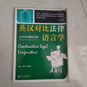 英汉对比法律语言学：法律英语翻译进阶