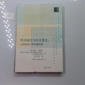 移动通信与社会变迁：全球视角下的传播变革