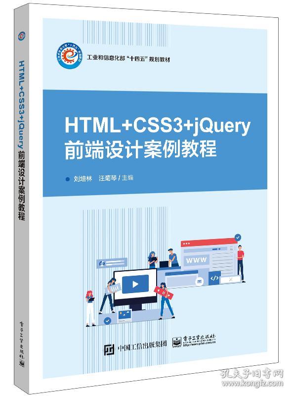 HTML+CSS3+jery网页设计案例教程 普通图书/综合图书 刘培林 工业 9787424342