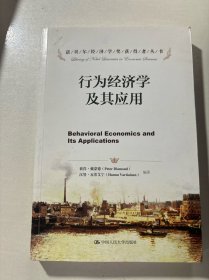 诺贝尔经济学奖获得者丛书：行为经济学及其应用