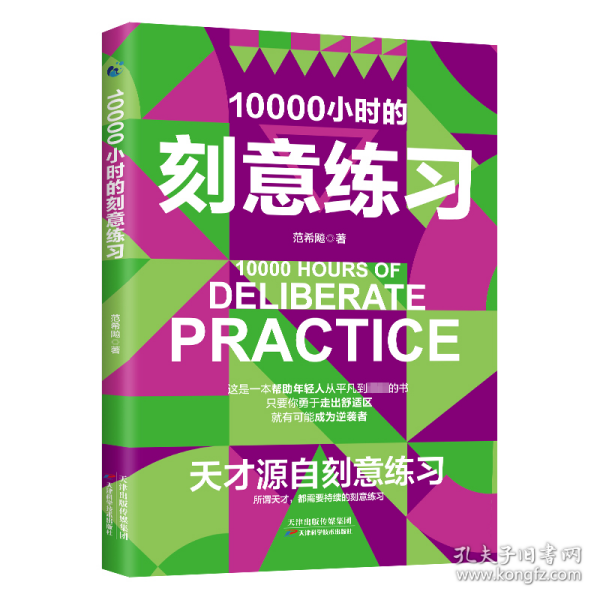 10000小时的刻意练习 强大学习法 认知天性终身成长深度学习之道高手方法如何高效学习书