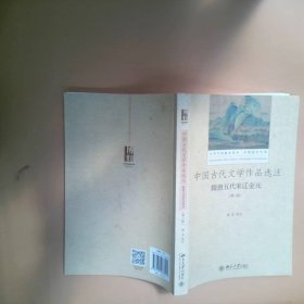 中国古代文学作品选注 隋唐五代宋辽金元（第3版）