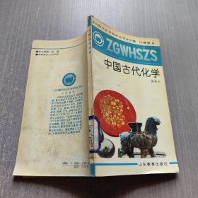 中国文化史知识丛书 中国古代化学