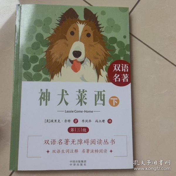 （双语名著无障碍阅读丛书）神犬莱西（上下）