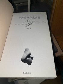 你的生命如此多情