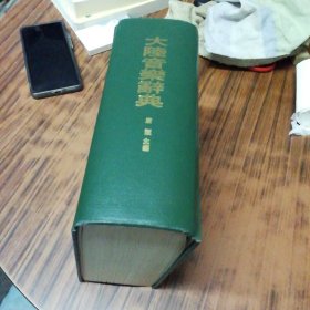 大陆音乐辞典