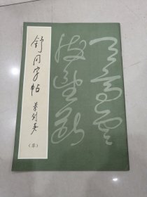 舒同字帖 草