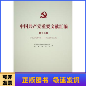 中国共产党重要文献汇编:一九二七年十月-一九二七年十二月:第十二卷