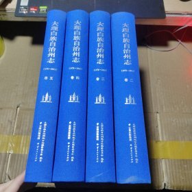大理白族自治州志（1978-2005）二三四五（四本合售）
