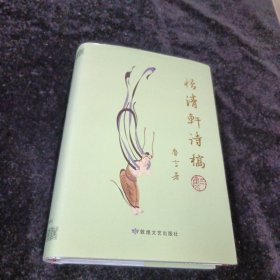 怡清轩诗稿三集